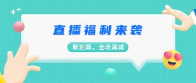 绿色格子背景3D创意直播福利公众号封面首图 模板ID：3372