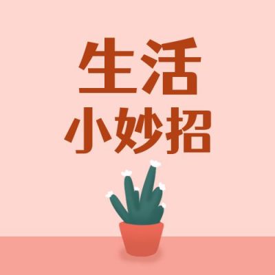 生活技能小妙招居家小窍门手绘绿植公众号次图 模板ID：3840