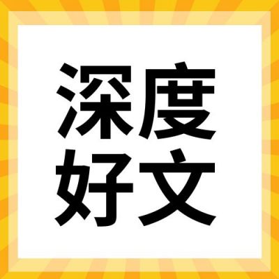 深度好文话题文案推荐扁平公众号次图 模板ID：132