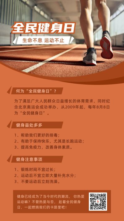 全民健身日运动健康活动科普手机海报 模板ID：2757