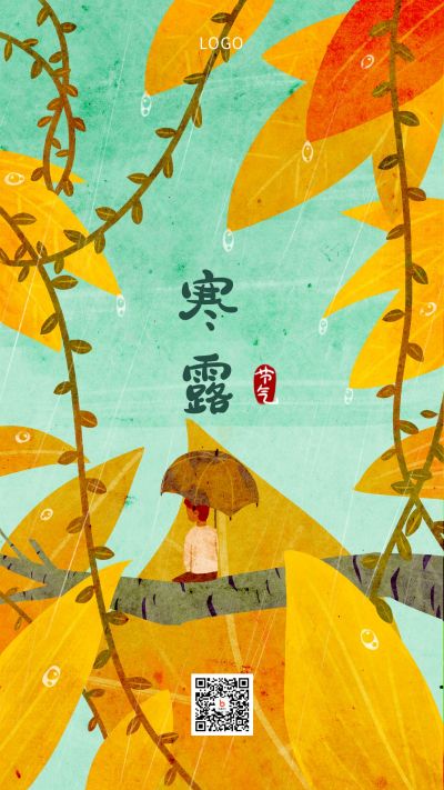 手绘质感插画秋天黄叶二十四节气寒露手机海报 模板ID：2045