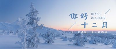 冬日雪景实景小清新文艺你好十二月月初问候公众号首图 模板ID：3327