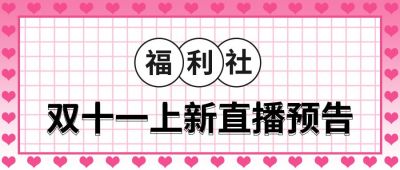 粉色格子背景爱心边框电商双十一双十二直播促销活动公众号首图 模板ID:2436