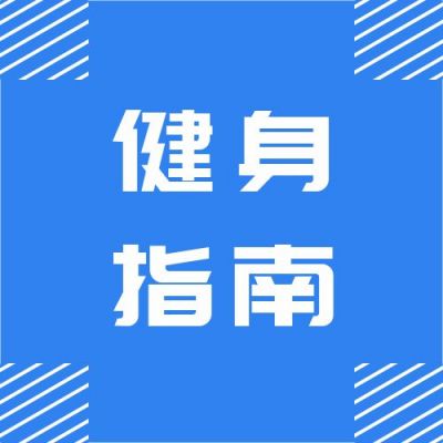 蓝色简约健身瑜伽减肥指南通用公众号次图 模板ID:3347