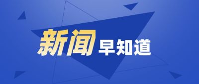 政务消息快讯新闻早报热点通知公众号首图 模板ID：2780