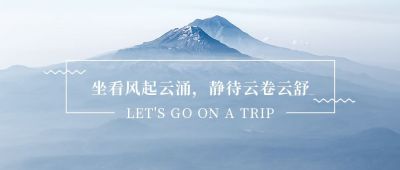 清新文艺实景山脉励志正能量话语旅游公众号首图 模板ID:3285