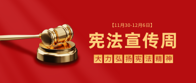 红色简约法制宣传日国家宪法日宣传公众号首图 模板ID：3783