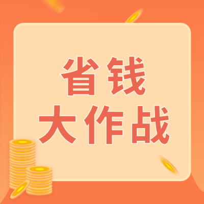 橙色背景双十一双十二电商直播省钱大作战公众号次图 模板ID:2242