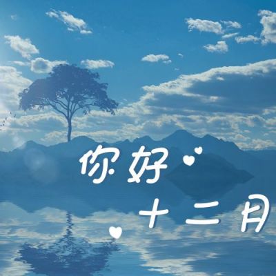 小清新月初问候十二月你好公众号次图 模板ID：3828