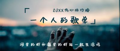清新伤感歌单推荐公众号首图 模板ID：3532