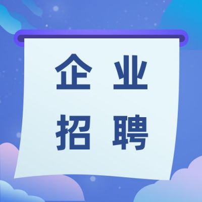 企业招聘求职面试公众号次图 模板ID:2955