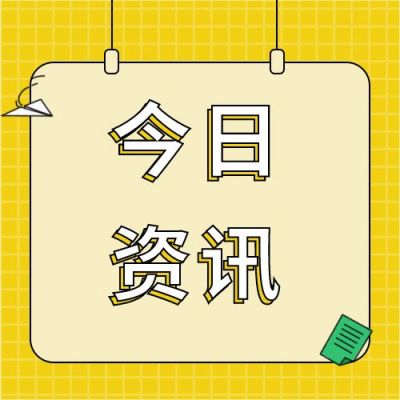 通用便签资讯热点时事头条最新消息公众号次图 模板ID:3253