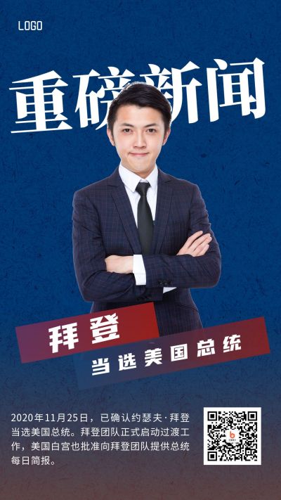 重磅突发新闻消息时事热点头条论坛人物手机海报 模板ID:3700