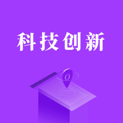 互联网科技创新新品发布会公众号次图 模板ID：3052