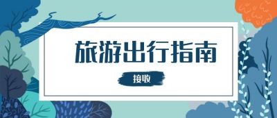 手绘清新旅游出行指南公众号首图 模板ID：3677