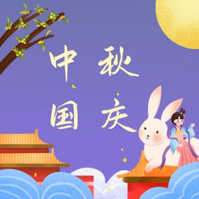 紫色嫦娥玉兔中秋国庆双节同庆公众号次图 模板ID:2093