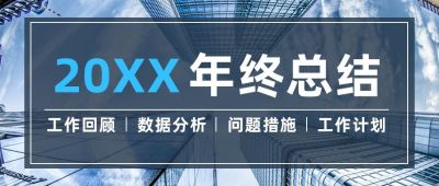 商务年终答谢总结年会盘点公众号首图 模板ID：2951