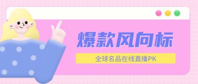 好物安利产品直播优惠时尚首图 模板ID：137
