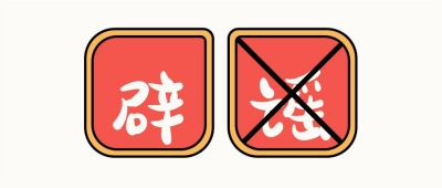 辟谣声明卡通简约公众号首图 模板ID：3231