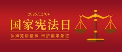 国家宪法日法制宣传天平简约法律公众号首图 模板ID：3766