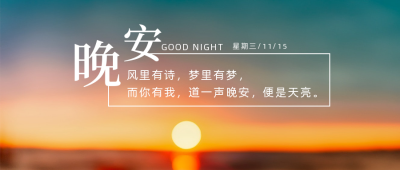 唯美文艺日出晚霞实景晚安日签公众号首图 模板ID:3124