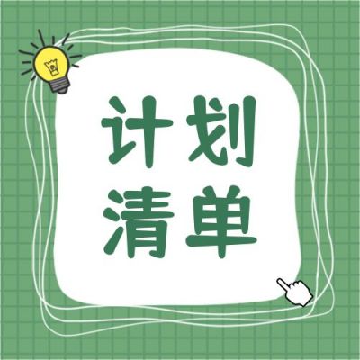 黄绿色清新文艺涂鸦便签十二月计划清单公众号次图 模板ID：3414