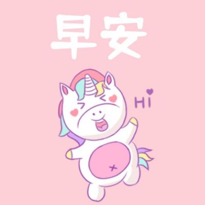 粉色简约梦幻独角兽早安问候公众号次图 模板ID：3604