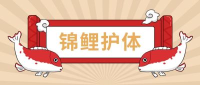 简约射线考试锦鲤护体公众号首图 模板ID:3610