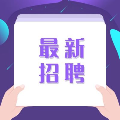 紫色简约最新招聘面试求职职场信息分享公众号次图 模板ID:3095