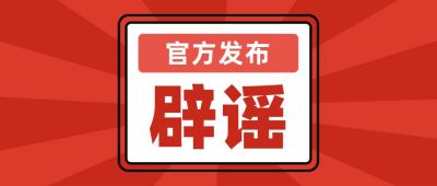 官方权威发布辟谣声明简约公众号首图 模板ID：3220
