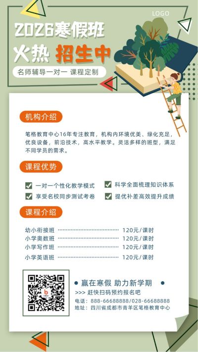 教育培训中小学生寒假招生一对一机构辅导手机海报 模板ID：2452