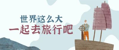 旅游度假出海环游世界手绘开船的男孩公众号首图 模板ID:2105