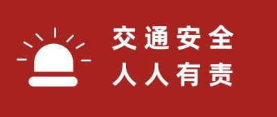 交通安全教育日公众号首图 模板ID:3816