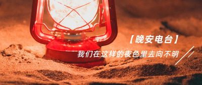 唯美文艺晚安电台复古电灯实景日签公众号首图 模板ID：3123