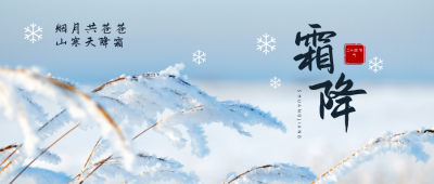 实景图文雪景二十四节气霜降公众号首图 模板ID:2370