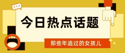 通用黄色今日热点话题讨论周刊独家公众号首图 模板ID:3046