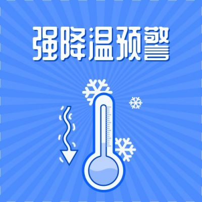 温度计天气强降温预警温馨提示公众号次图 模板ID:3869