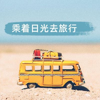 清新文艺实景小黄车旅游出行公众号次图 模板ID：3287