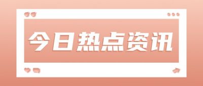 粉色今日资讯热点消息快讯简讯公众号首图 模板ID:3257