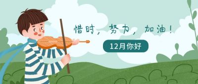 12月你好文艺清新插画拉小提琴的男孩公众号首图 模板ID：3718