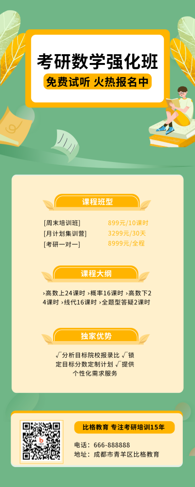 教育活动考研学历课程培训绿色清新卡通手绘长图海报 模板ID：1903