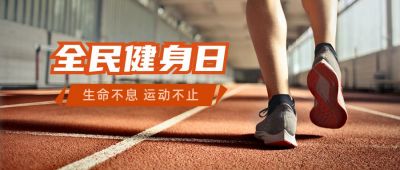 全民健身日运动健康活动科普公众号首图 模板ID：2758