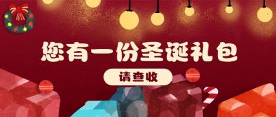 圣诞节圣诞礼包活动促销公众号首图 模板ID：3821