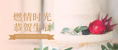 房地产业主生日蛋糕卡活动公众号首图 模板ID:2872