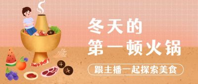 小清新插画风可爱火锅小男孩餐饮美食公众号首图 模板ID:2193