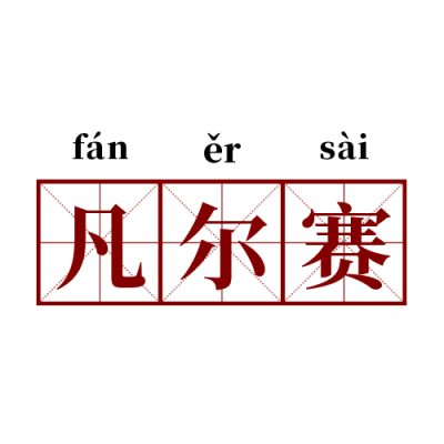 网络热词流行词语凡尔赛文学创意公众号次图 模板ID：3213