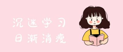 粉色简约可爱女孩沉迷学习日渐消瘦趣味公众号首图 模板ID：3102