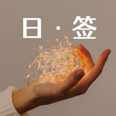 唯美文艺晚安生活实景日签公众号次图 模板ID:3129