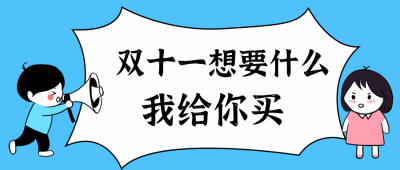 双十一双十二电商购物优惠减价降价公众号首图 模板ID:2165
