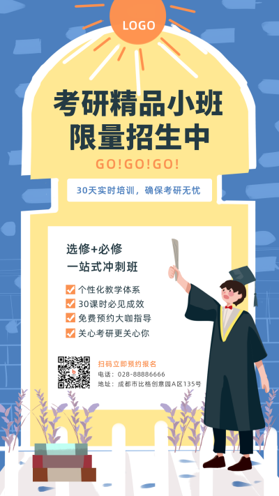 考研考证冲刺备考辅导培训班招生手机海报 模板ID:2451